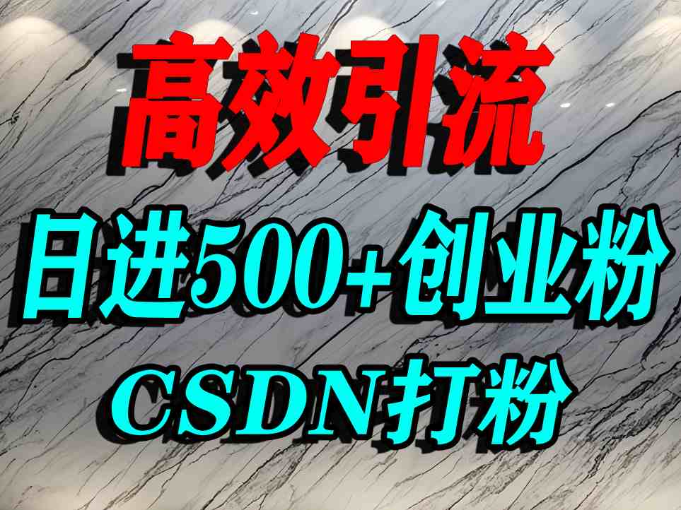怎么打创业粉？CSDN又一个你不知道的打粉引流神秘平台，单人日引500+精准流量-泱泱学习社