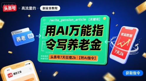 用AI万能指令写养老金，头条号7天狂撸2k【附AI指令】-泱泱学习社