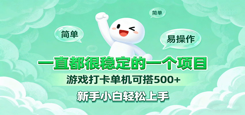 一直都很稳定的一个项目游戏打卡单机可搭500+，新手小白轻松上手-泱泱学习社