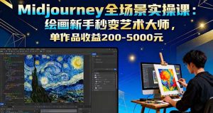 Midjourney全场景实操课：绘画新手秒变艺术大师，单作品收益200-5000元-泱泱学习社