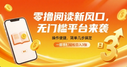 零撸阅读新风口，无门槛平台来袭，操作便捷，简单几步搞定，一部手机轻松日入3张【揭秘】-泱泱学习社