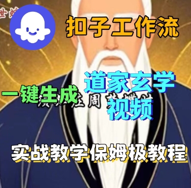 Coze扣子工作流一键生成道家玄学短视频，实战保姆级教程-泱泱学习社