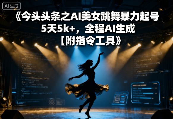 今日头条之AI美女跳舞暴力起号，5天1k+，全程AI生成【附指令工具】-泱泱学习社