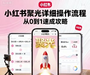 小红书聚光详细操作流程，小红书聚光从0到1速成攻略-泱泱学习社