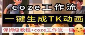 coze工作流一键生成TK动画,保姆级教程+coze工作流一键生成-泱泱学习社