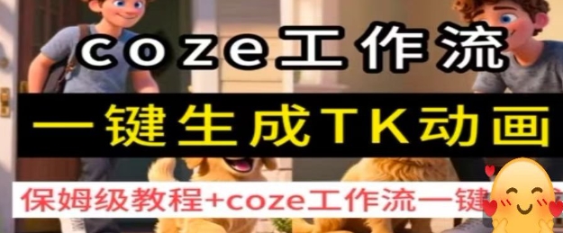 coze工作流一键生成TK动画，保姆级教程+coze工作流一键生成-泱泱学习社