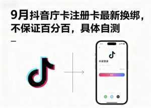9月抖音庁卡注册卡最新换绑，不保证百分百，具体自测-泱泱学习社