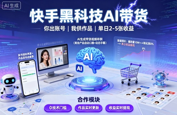 快手黑科技AI带货，你提供账号，我提供作品并发布，单日2-5张【揭秘】-泱泱学习社