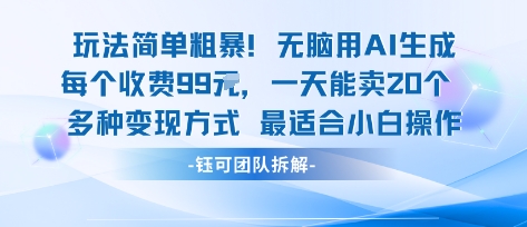 玩法简单粗暴！每个定制款收费99米一天能卖20个 适合小白-泱泱学习社