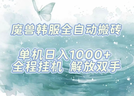 最新韩服游戏搬砖项目，全自动挂G运行，解放双手，无脑打金适合新手小白，单机日入1k【揭秘】-泱泱学习社