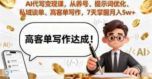 AI代写变现课，从养号、提示词优化、私域谈单、高客单写作，7天掌握月入5w-泱泱学习社