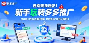 告别烧钱迷茫！新手玩转多多推广：从0到1的全流程攻略(含选品/出价/避坑)-泱泱学习社