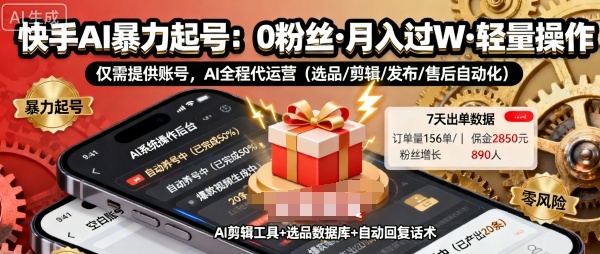 快手带货AI暴力起号，0粉丝可开通，月入过W，提供账号就行，适合普通人的懒人项目【揭秘】-泱泱学习社
