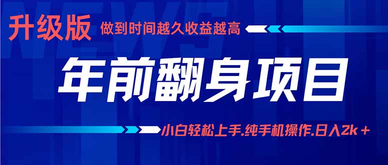 年前翻身项目，新手小白月入3w+，纯手机一条龙实操玩法-泱泱学习社