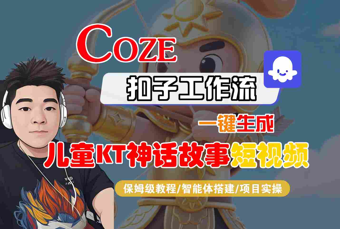Coze扣子智能体工作流一键生成“儿童卡通神话故事“短视频，全流程保姆级教学-泱泱学习社