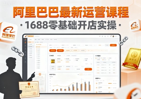阿里巴巴最新运营课程，1688零基础开店实操-泱泱学习社