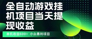 最新全自动下载游戏  操作简单，单机当天收益600+，收益无上限，可矩阵...-泱泱学习社