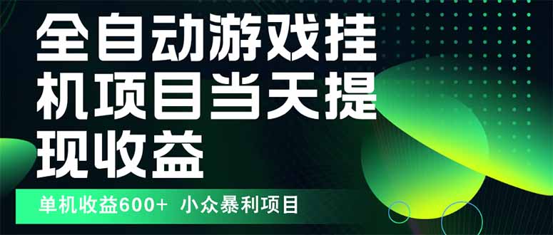 最新全自动下载游戏  操作简单，单机当天收益600+，收益无上限，可矩阵…-泱泱学习社