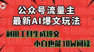 公众号流量主掘金新玩法，利用AI工具发布爆文，小白也能篇篇10W+文章，...-泱泱学习社