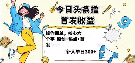 今日头条撸首发玩法，操作简单，新人一天3张+-泱泱学习社