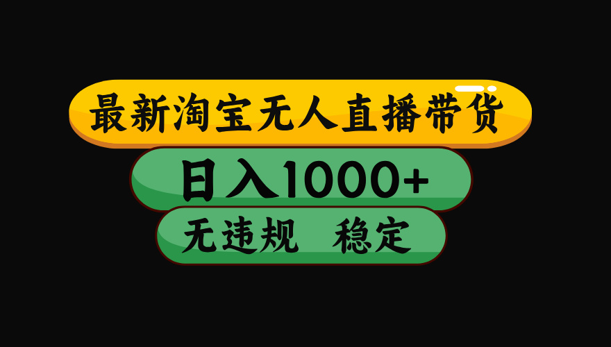 【最新】淘宝无人直播带货，独家技术，日入1000+，无违规无封号，操作…-泱泱学习社