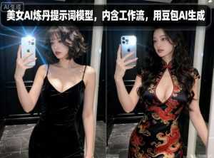 美女AI炼丹提示词模型，内含工作流，用豆包AI生成-泱泱学习社
