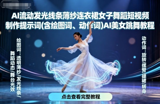 AI流动发光线条薄纱连衣裙女子舞蹈短视频制作提示词(含绘图词、动作词)AI美女跳舞教程-泱泱学习社