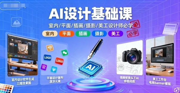 AI设计基础课，室内、平面、插画、摄影、美工设计师必学的-泱泱学习社