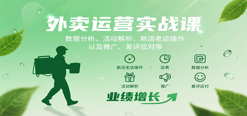 图片[1]-外卖运营实战课：数据分析、活动解析、新店老店操作以及推广、差评应对等-泱泱学习社