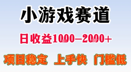 副业天花板！小游戏掘金：日入1k + ，0 门槛上手无难度，人人可做上手快，项目超稳定【揭秘】-泱泱学习社