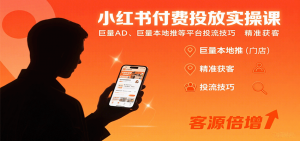 小红书付费投放实操课:巨量AD、巨量本地推等平台投流技巧精准获客-泱泱学习社