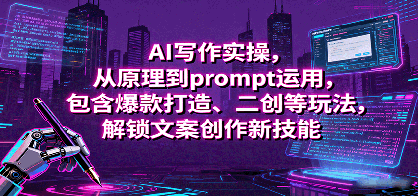 AI写作实操，从原理到prompt运用，包含爆款打造、二创等玩法，解锁文案创作新技能-泱泱学习社