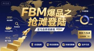 FBM爆品之抢滩登陆-亚马逊跨境教程-泱泱学习社