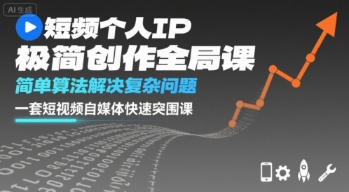 短视频个人IP极简创作全局课，简单算法解决复杂问题，一套短视频自媒体快速突围课-泱泱学习社