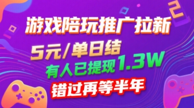 游戏陪玩推广拉新，无需回填，5米每单日结，0粉丝也能做，有人已提现1.3W，错过再等半年-泱泱学习社