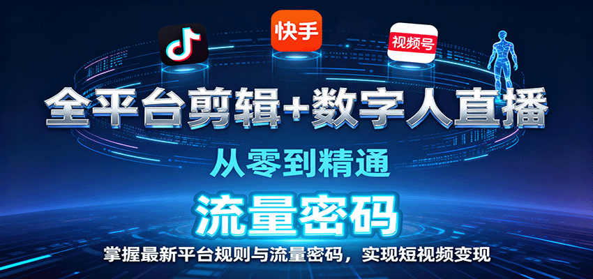 图片[1]-全平台剪辑+数字人直播，从零到精通，掌握最新平台规则与流量密码，实现短视频变现-泱泱学习社