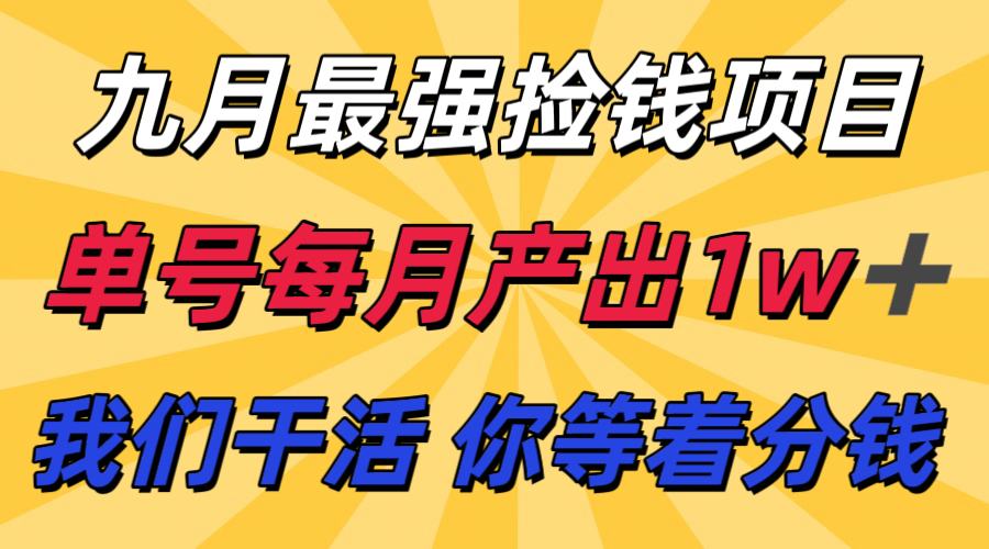 图片[1]-九月最强捡钱项目！ 支付宝分成代运营，我们干活，你分钱！单号月产1w+-泱泱学习社