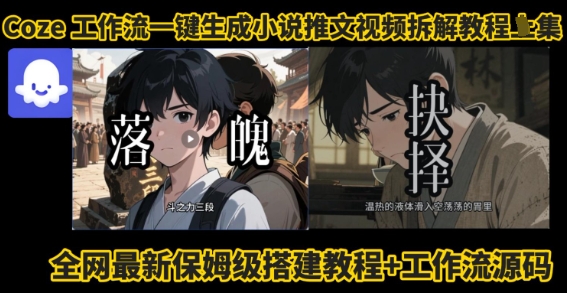 coze工作流一键生成小说推文视频搭建拆解教程，无需剪辑，无需拍摄写文案智能体拆解-泱泱学习社