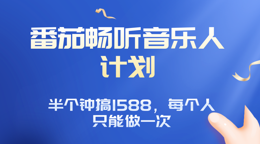 番茄音乐人计划，30分钟撸1588，每个人只能薅一次平台的羊毛-泱泱学习社