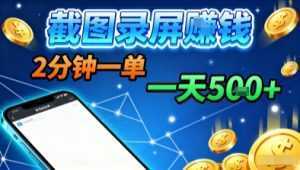 新平台浏览掘金，截图录屏就能賺钱，2分钟一单，不限时间，不限单量，一天5张+【揭秘】-泱泱学习社