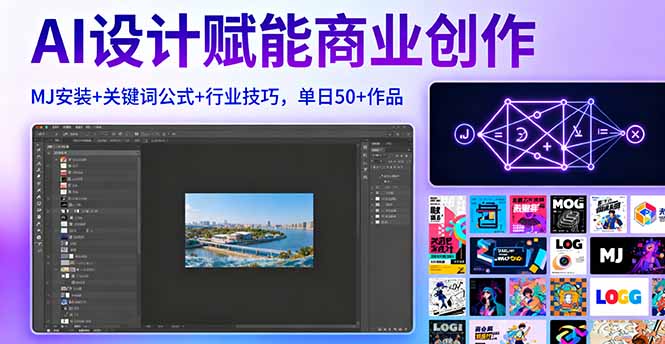 AI设计赋能商业创作，MJ安装+关键词公式+行业技巧，单日50+作品-泱泱学习社
