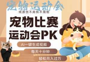 AI一键生成宠物比赛运动会PK视频,纯原创不用剪不用拍,每天十分钟,轻松月入过1W+-泱泱学习社