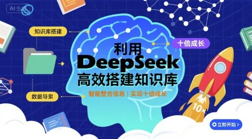 利用deepseek高效搭建知识库，实现十倍成长-泱泱学习社