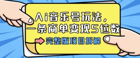Ai音乐号玩法，多平台几十万粉，一条商单变现5位数，完整版项目拆解-泱泱学习社