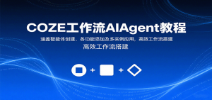 COZE工作流AIAgent教程:涵盖智能体创建、各功能添加及多实例应用,高效工作流搭建-泱泱学习社