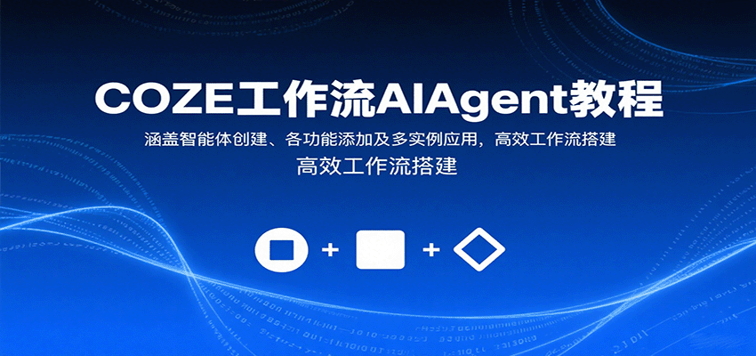 COZE工作流AIAgent教程：涵盖智能体创建、各功能添加及多实例应用，高效工作流搭建-泱泱学习社