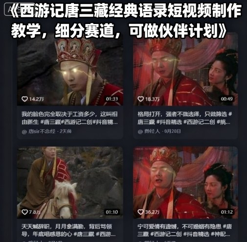 西游记唐三藏经典语录短视频制作教学，细分赛道，可做伙伴计划-泱泱学习社