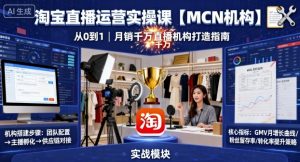 淘宝直播运营实操课【MCN机构】，从0到1做一家月销千W的直播机构-泱泱学习社