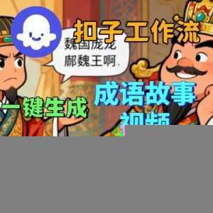 Coze扣子智能体工作流一键生成成语故事短视频，保姆级实战搭建教学-泱泱学习社