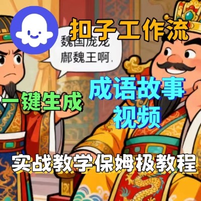 Coze扣子智能体工作流一键生成成语故事短视频，保姆级实战搭建教学-泱泱学习社